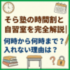 そら塾の時間割と自習室を完全解説｜何時から何時まで？入れない理由は？