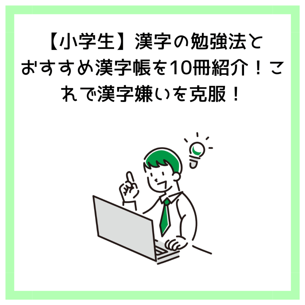 【小学生】漢字の勉強法とおすすめ漢字帳を10冊紹介！これで漢字嫌いを克服！