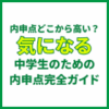 内申点どこから高い？気になる中学生のための内申点完全ガイド