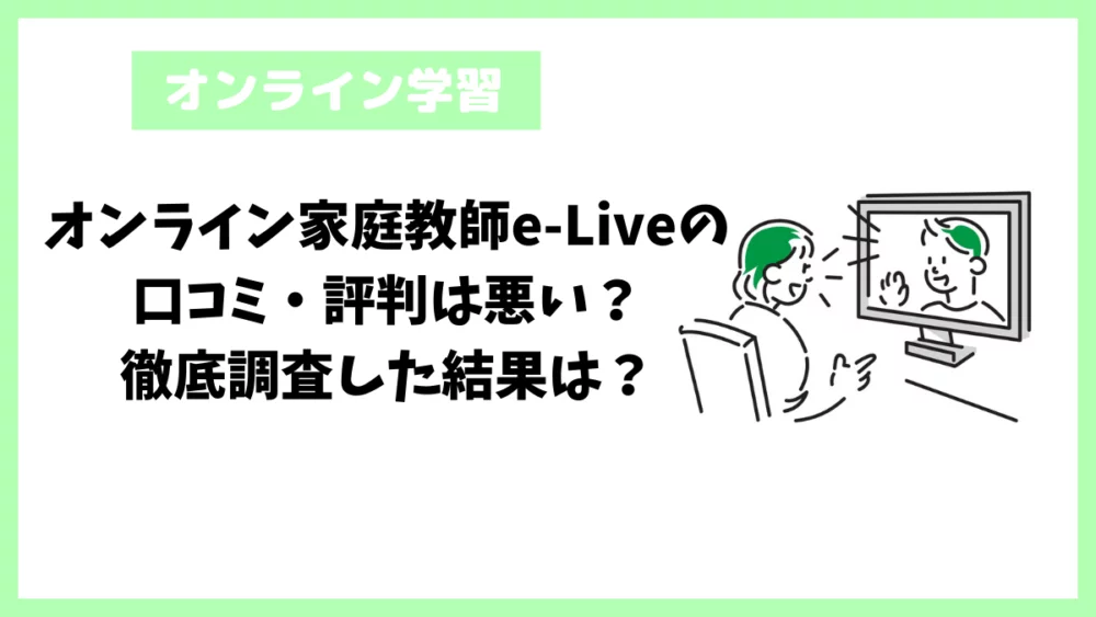 オンライン家庭教師e-Liveの口コミ・評判は悪い?徹底調査した結果は? オンライン家庭教師e-Liveの口コミ・評判は悪い?徹底調査した結果は?