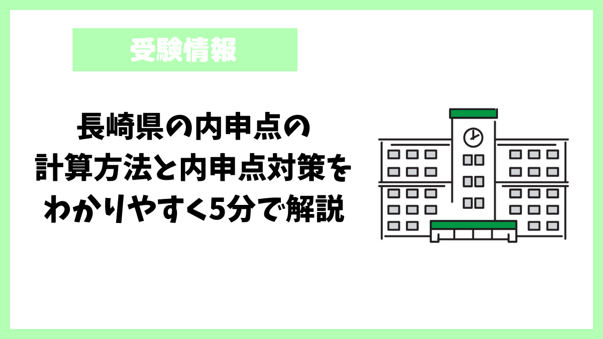 長崎県の内申点の計算方法と内申点対策をわかりやすく5分で解説