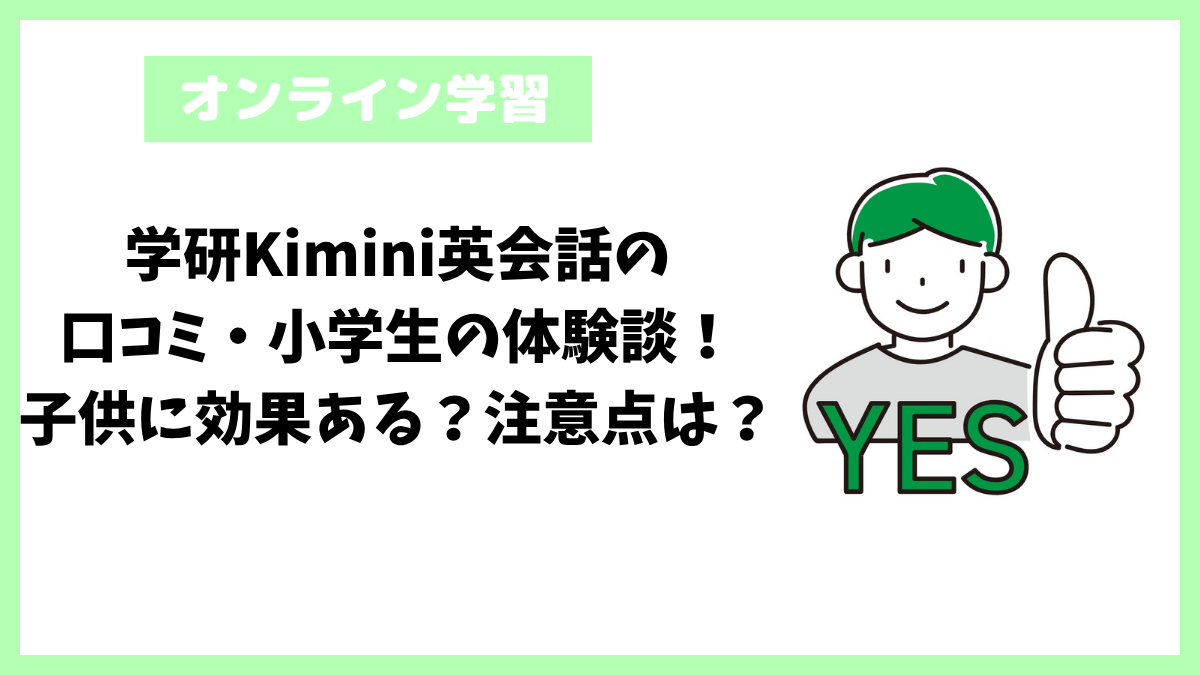 学研Kimini英会話の口コミ・小学生の体験談!子供に効果ある?注意点は? 学研Kimini英会話の口コミ・小学生の体験談!子供に効果ある?注意点は?