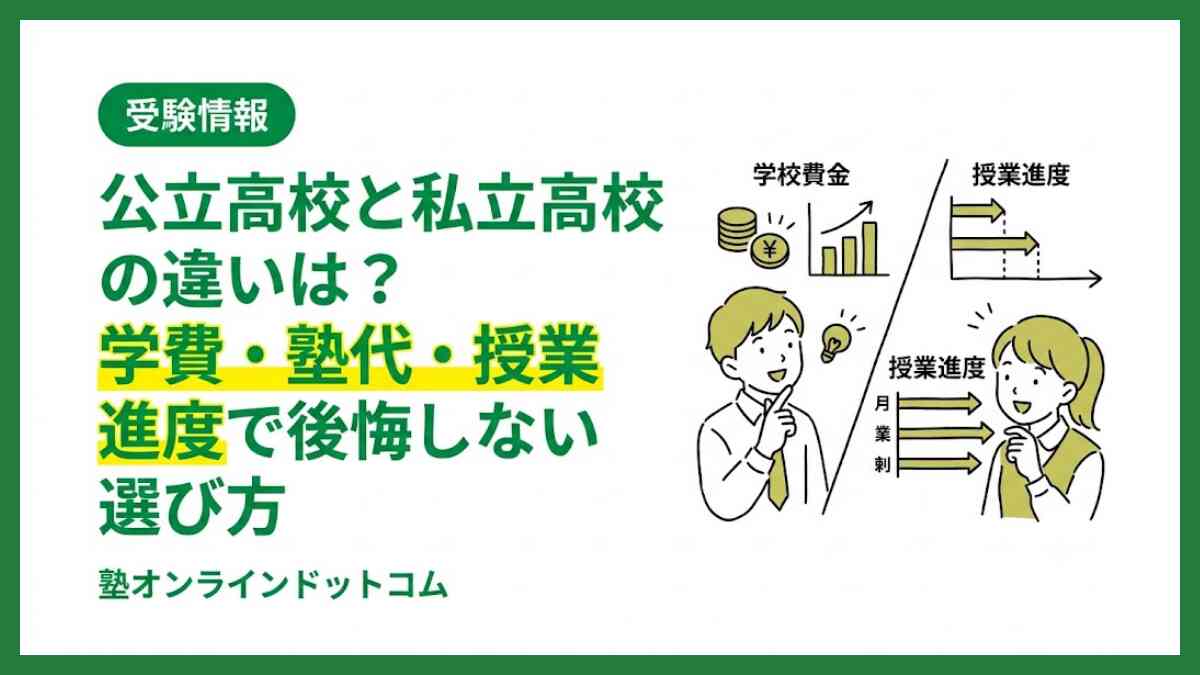 公立高校と私立高校の違いは？学費・塾代・授業進度で後悔しない選び方