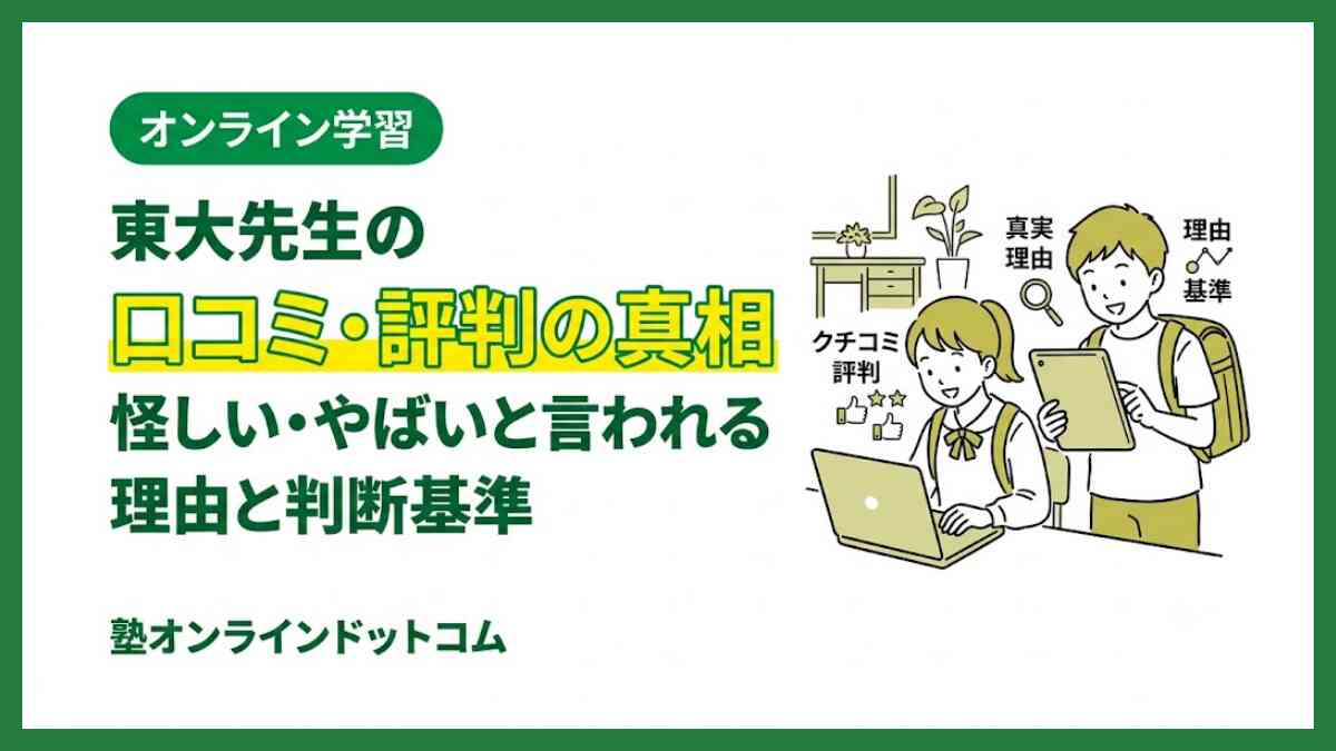 東大先生の口コミ・評判の真相｜怪しい・やばいと言われる理由と判断基準