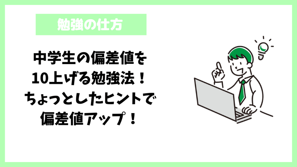 中学生の偏差値を10上げる勉強法！ちょっとしたヒントで偏差値アップ！