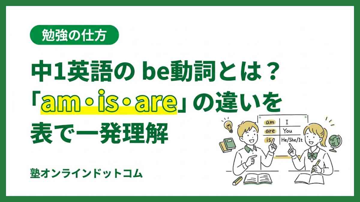 中1英語のbe動詞とは？「am・is・are」の違いを表で一発理解