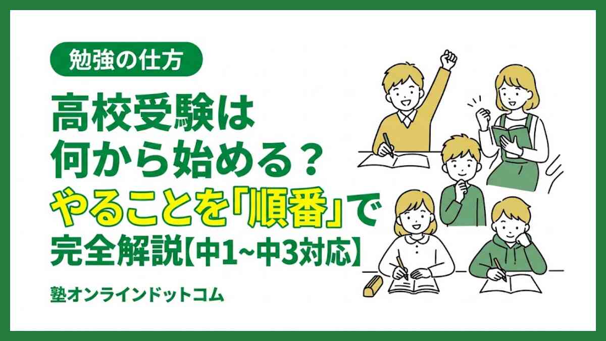 高校受験は何から始める？やることを「順番」で完全解説【中1〜中3対応】