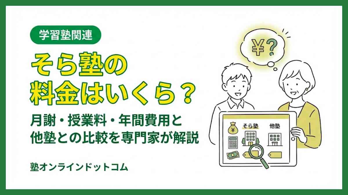 そら塾の料金はいくら？月謝・授業料・年間費用と他塾との比較を専門家が解説