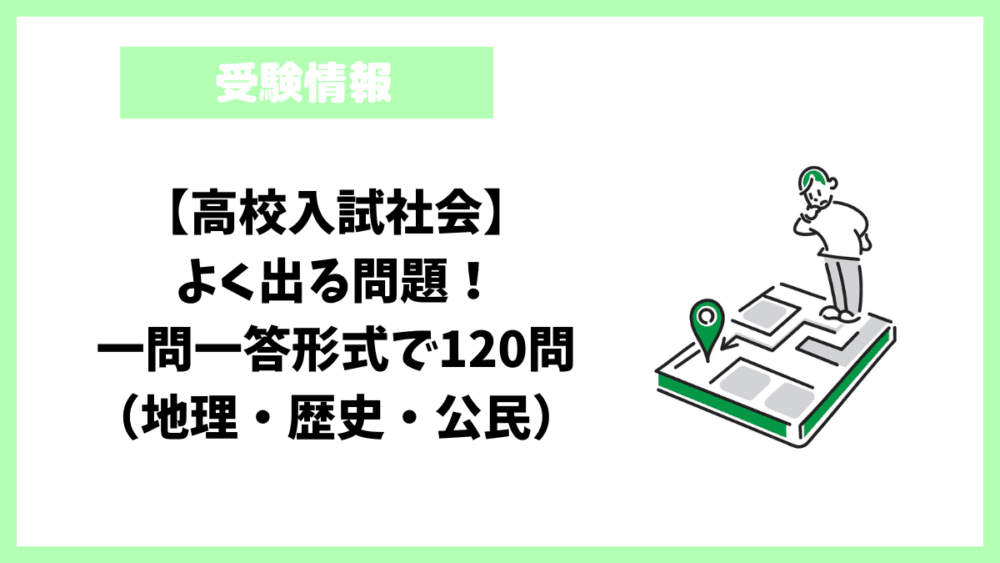 高校入試社会】よく出る問題！一問一答形式で120問（地理・歴史・