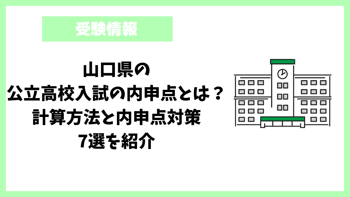 山口県の公立高校入試の内申点とは？計算方法と内申点対策7選を紹介