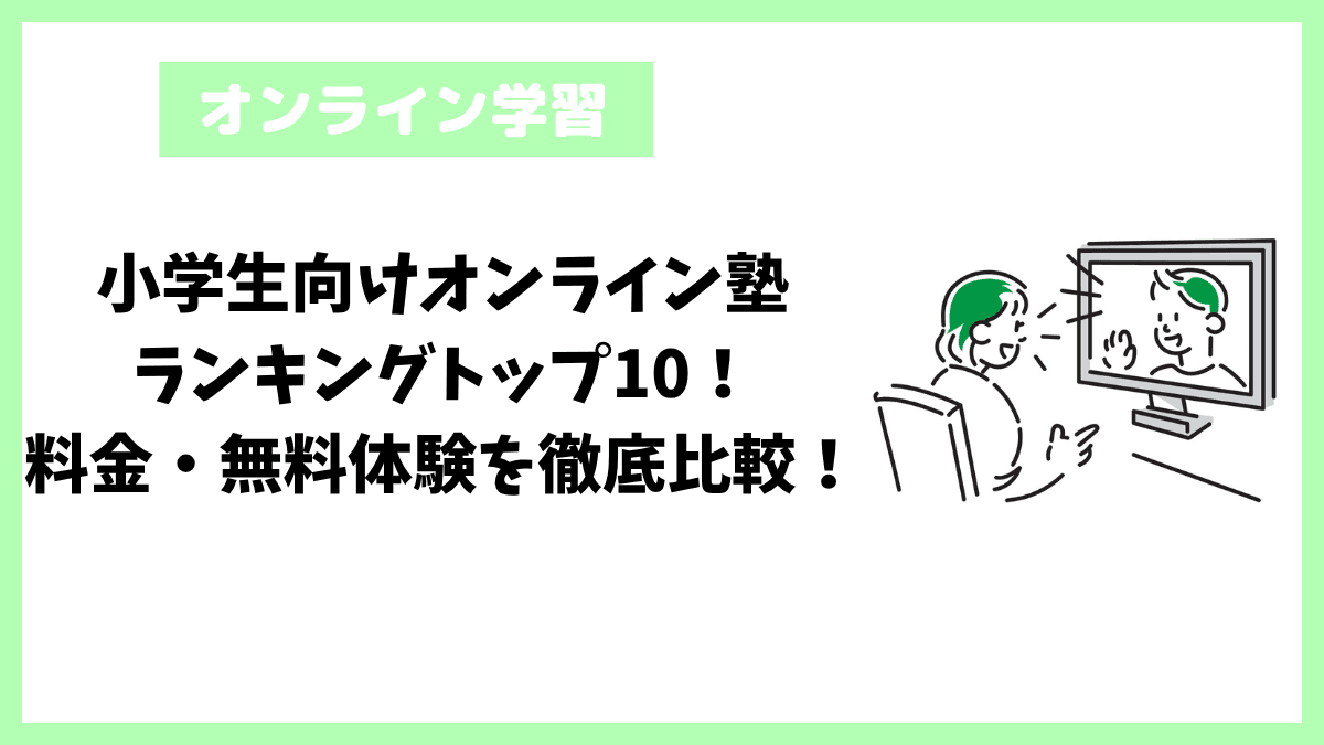 小学生向けオンライン塾ランキングトップ10!料金・無料体験を徹底比較! 小学生向けオンライン塾ランキングトップ10!料金・無料体験を徹底比較!