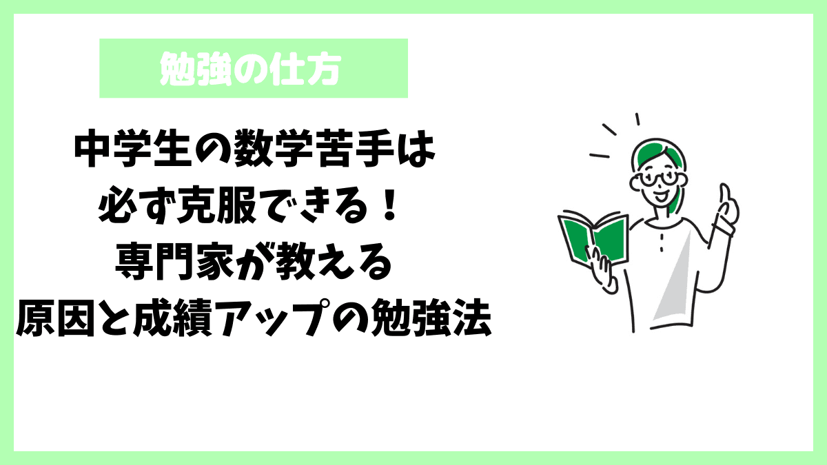 中学生の数学苦手は必ず克服できる！専門家が教える原因と成績アップの勉強法