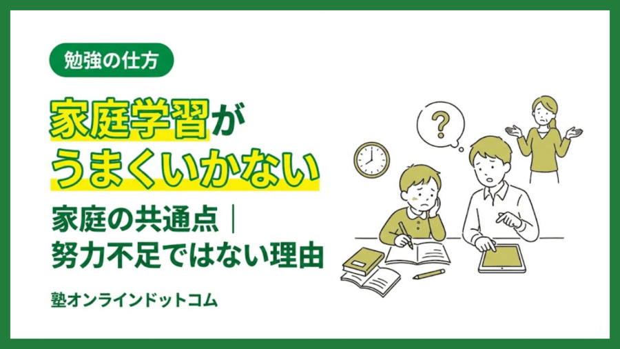 家庭学習がうまくいかない家庭の共通点｜努力不足ではない理由