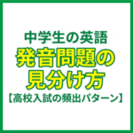 中学英語｜発音問題の見分け方【高校入試の頻出ルール】