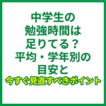 中学生の勉強時間は足りてる？平均・学年別の目安と今すぐ見直すべきポイント