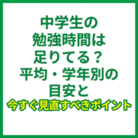 中学生の勉強時間は足りてる？平均・学年別の目安と今すぐ見直すべきポイント