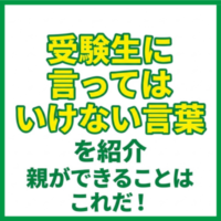 受験生に言ってはいけない言葉を紹介｜親ができることはこれだ！