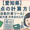 【愛知県】内申点の計算方法（自動計算ツール）高校入試対策内申点の上げ方