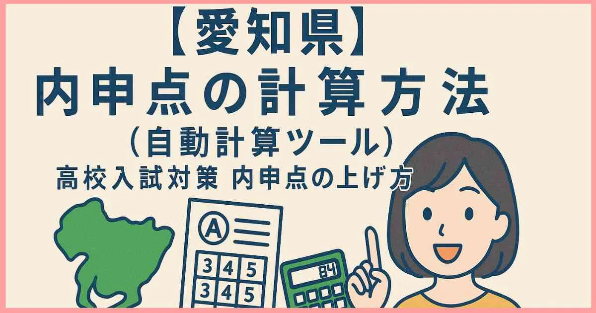 【愛知県】内申点の計算方法（自動計算ツール）高校入試対策内申点の上げ方