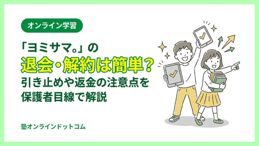 「ヨミサマ。」の退会・解約は簡単？引き止めや返金の注意点を保護者目線で解説