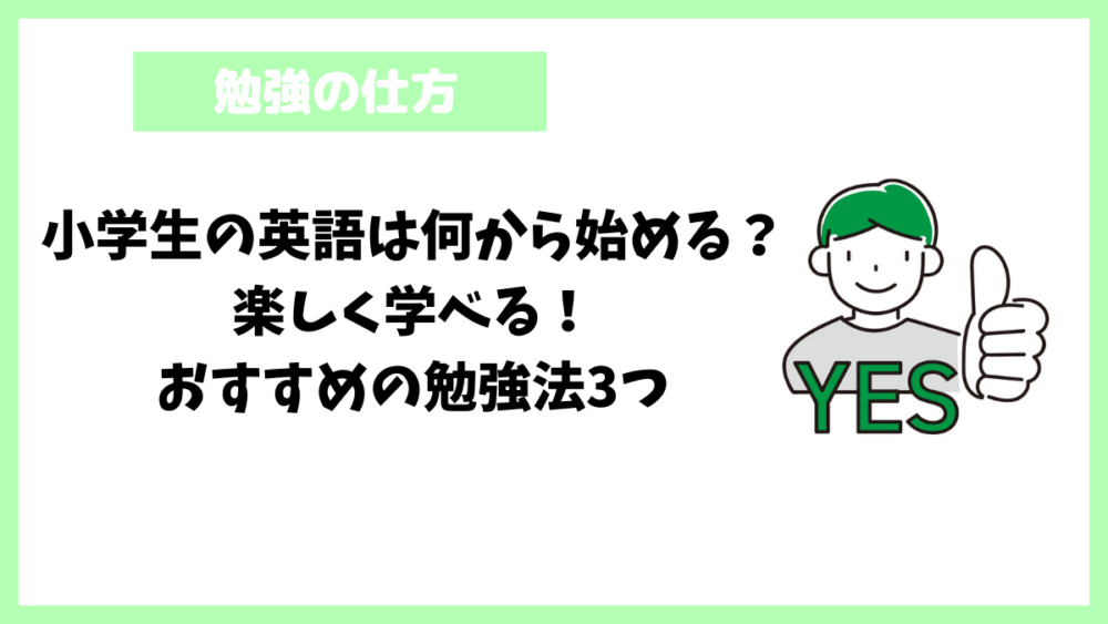 小学生の英語は何から始める？楽しく学べる！おすすめの勉強法3つ