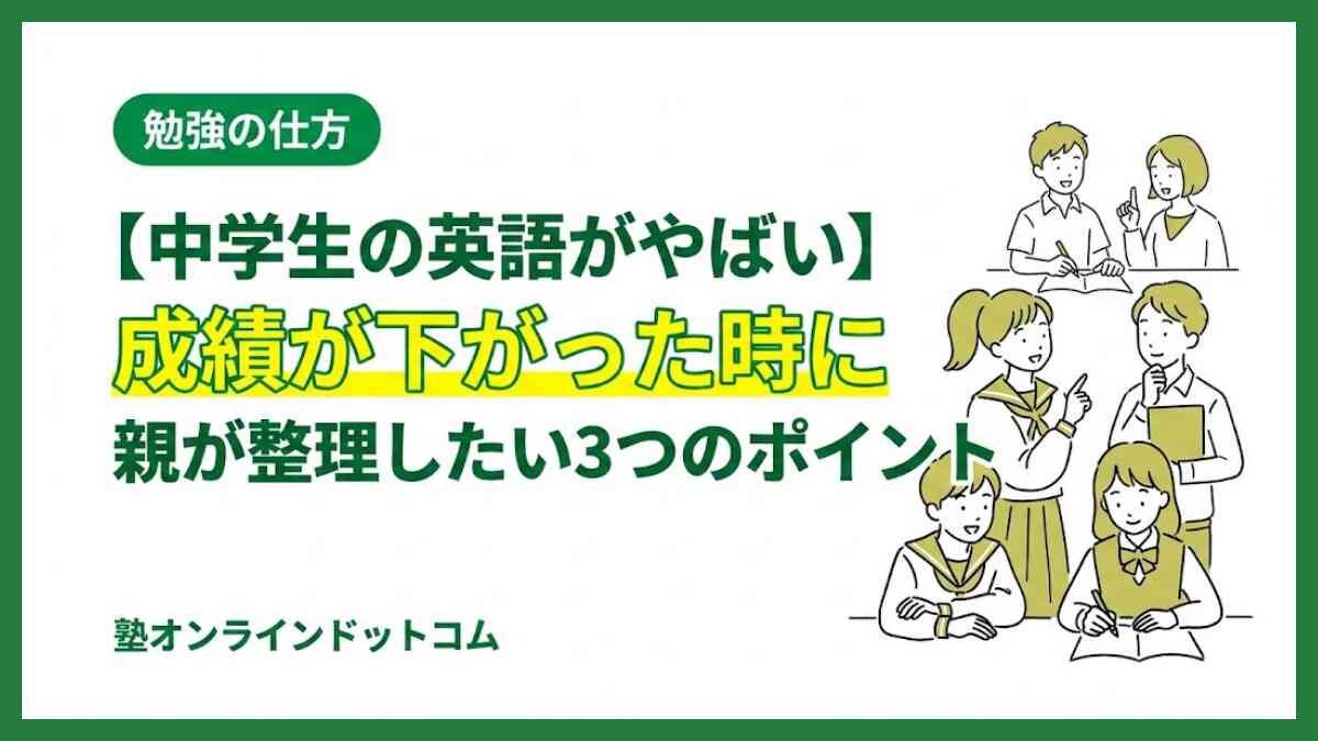 【中学生の英語がやばい】成績が下がった時に親が整理したい3つのポイント