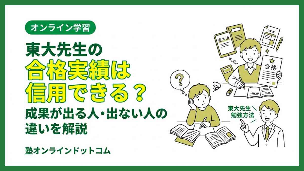 東大先生の合格実績は信用できる？成果が出る人・出ない人の違いを解説