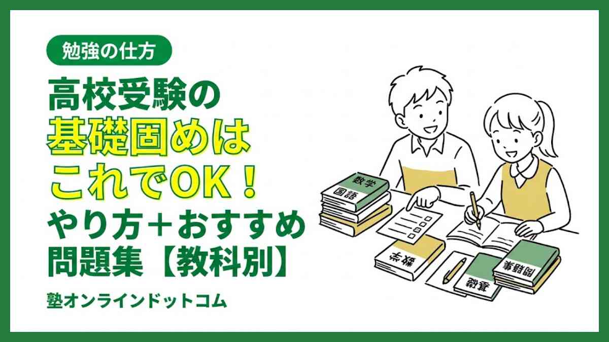 高校受験の基礎固めはこれでOK！やり方＋おすすめ問題集【教科別】