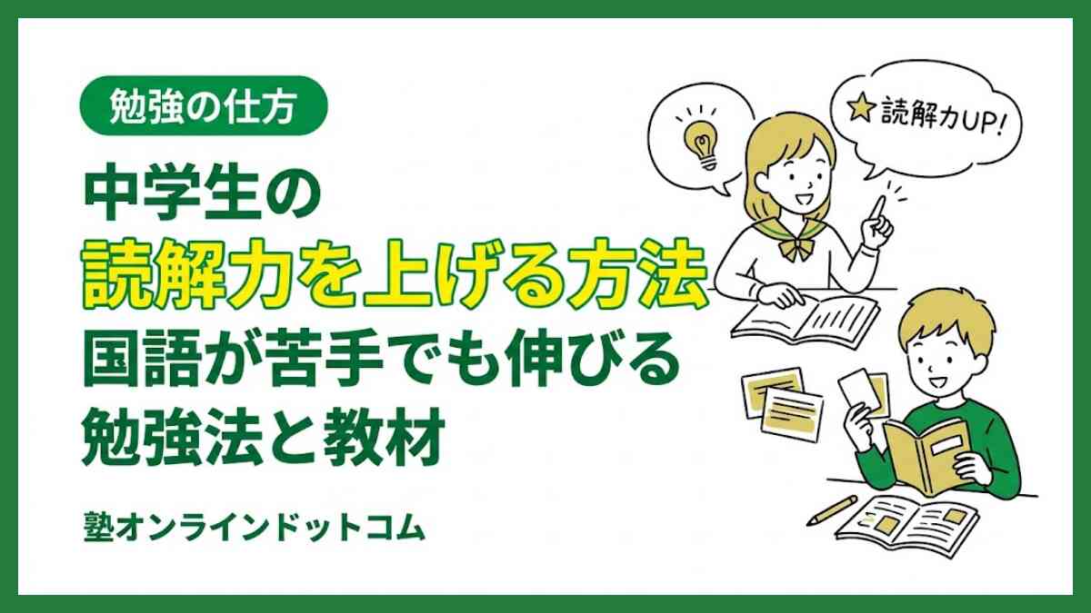 中学生の読解力を上げる方法|国語が苦手でも伸びる勉強法と教材 中学生の読解力を上げる方法|国語が苦手でも伸びる勉強法と教材