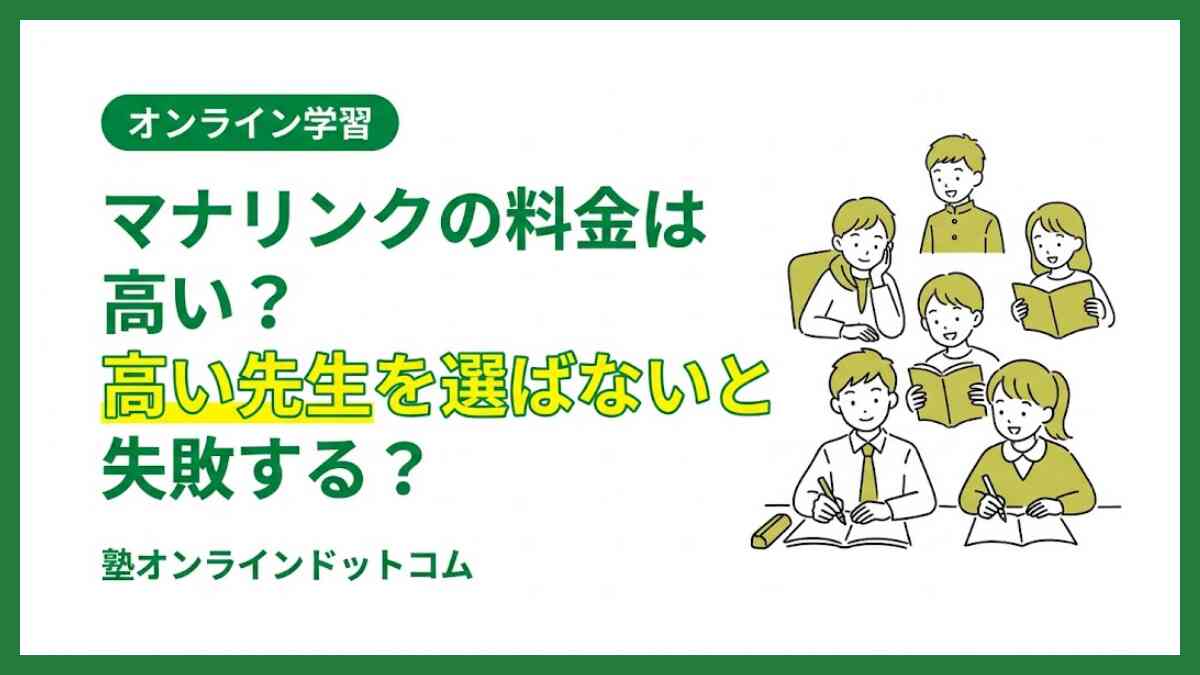 マナリンクの料金は高い？高い先生を選ばないと失敗する？