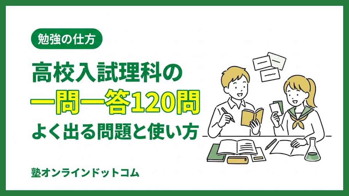 高校入試理科の一問一答120問|よく出る問題と使い方 高校入試理科の一問一答120問|よく出る問題と使い方