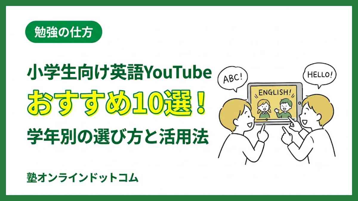小学生向け英語YouTubeおすすめ10選!学年別の選び方と活用法 小学生向け英語YouTubeおすすめ10選!学年別の選び方と活用法