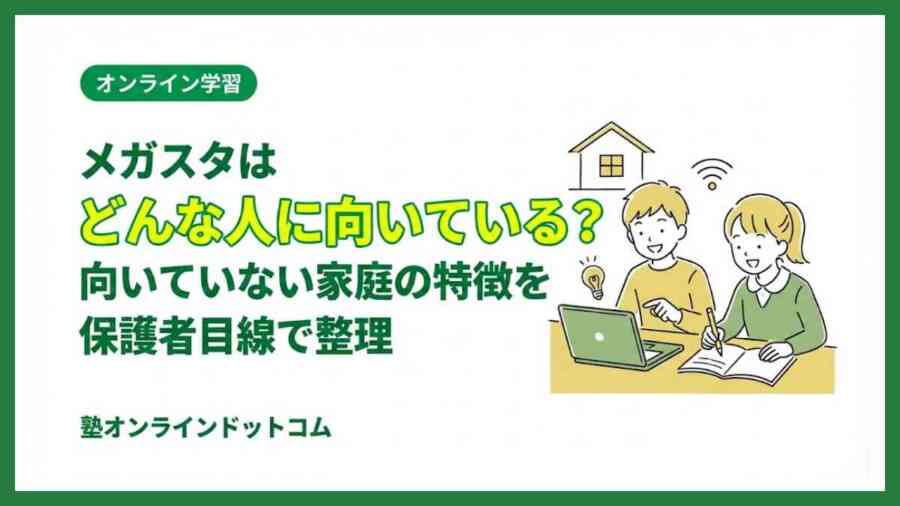 メガスタはどんな人に向いている?向いていない家庭の特徴を保護者目線で整理 メガスタはどんな人に向いている?向いていない家庭の特徴を保護者目線で整理