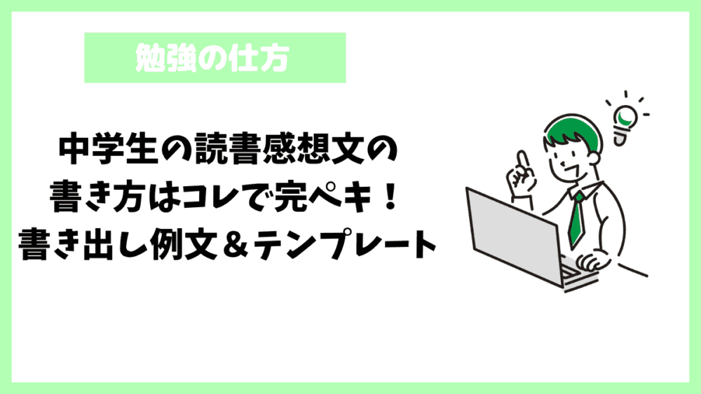 中学生の読書感想文の書き方はコレで完ペキ！書き出し例文＆テンプレート