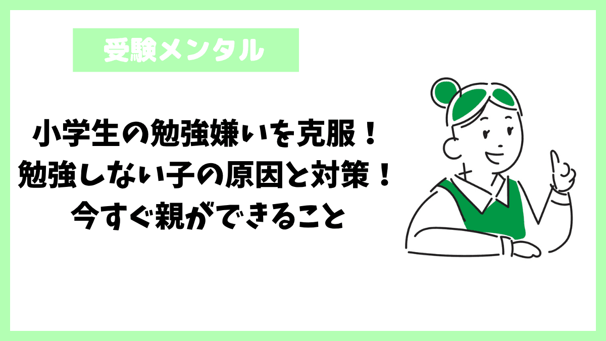 小学生の勉強嫌いを克服！勉強しない子の原因と対策！今すぐ親ができること