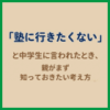 「塾に行きたくない」と中学生に言われたとき、親がまず知っておきたい考え方