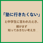 「塾に行きたくない」と中学生に言われたとき、親がまず知っておきたい考え方