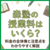 森塾の授業料はいくら？料金の全体像と注意点をわかりやすく解説