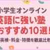 小学生オンライン英語に強い塾おすすめ10選！英検・料金・特徴を徹底比較