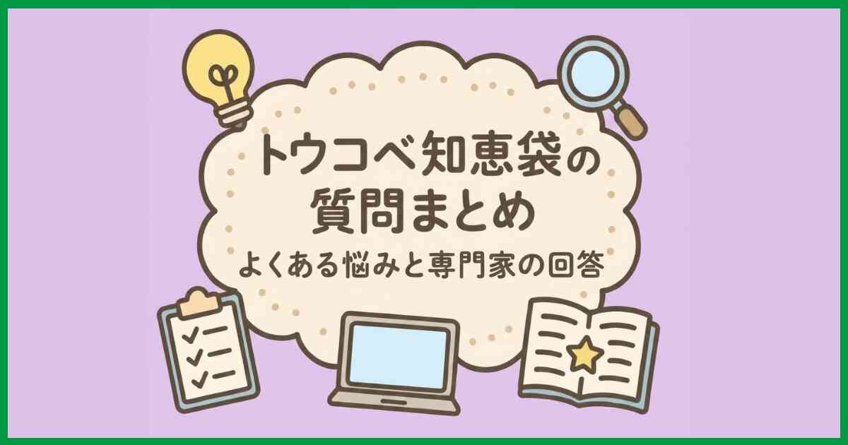 トウコベ知恵袋の質問まとめ｜よくある悩みと専門家の回答