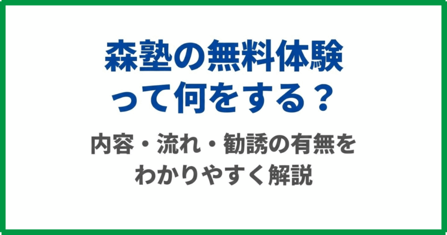 森塾の無料体験って何をする？内容・流れ・勧誘の有無をわかりやすく解説