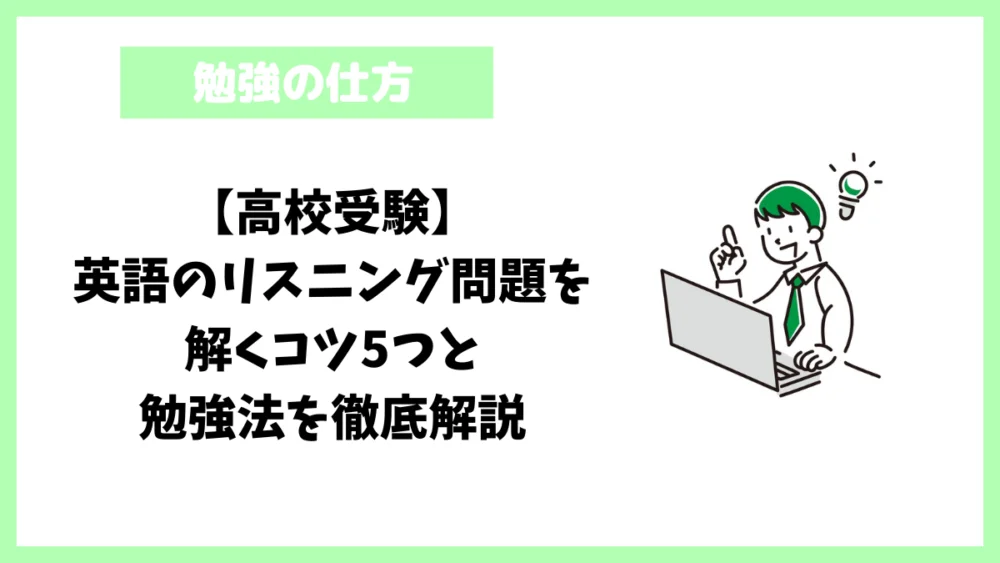 【高校受験】英語のリスニング問題を解くコツ5つと勉強法を徹底解説 【高校受験】英語のリスニング問題を解くコツ5つと勉強法を徹底解説
