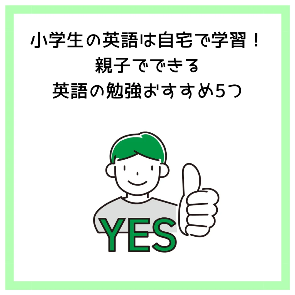 小学生の英語は自宅で学習！親子でできる英語の勉強おすすめ5つ