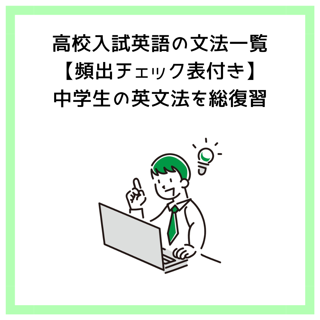 高校入試英語の文法一覧【頻出チェック表付き】中学生の英文法を総復習