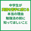 中学生が英語を苦手に感じる本当の理由｜勉強法の前に知ってほしいこと