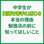 中学生が英語を苦手に感じる本当の理由｜勉強法の前に知ってほしいこと