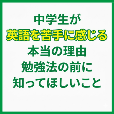 中学生が英語を苦手に感じる本当の理由｜勉強法の前に知ってほしいこと