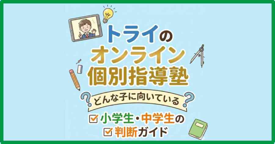 トライのオンライン個別指導塾はどんな子に向いている？小学生・中学生の判断ガイド