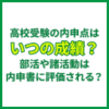 高校受験の内申点はいつの成績？部活や諸活動は内申書に評価される？