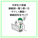 中学生の英語｜接続詞一覧と使い方│やさしく解説！接続詞完全ガイド